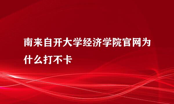 南来自开大学经济学院官网为什么打不卡