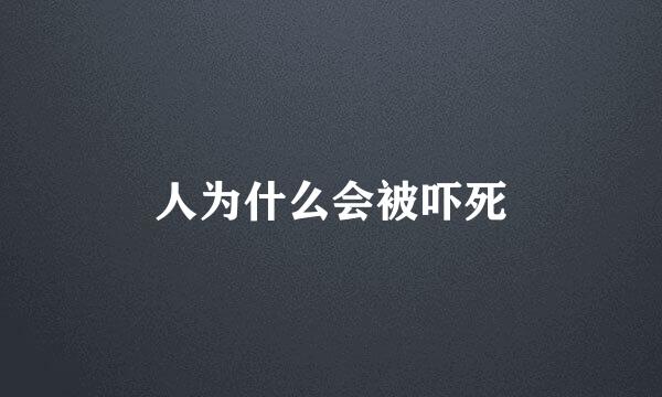 人为什么会被吓死