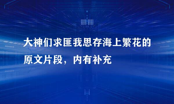 大神们求匪我思存海上繁花的原文片段，内有补充