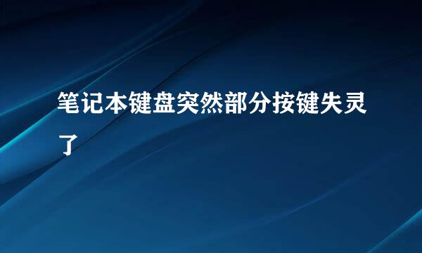 笔记本键盘突然部分按键失灵了