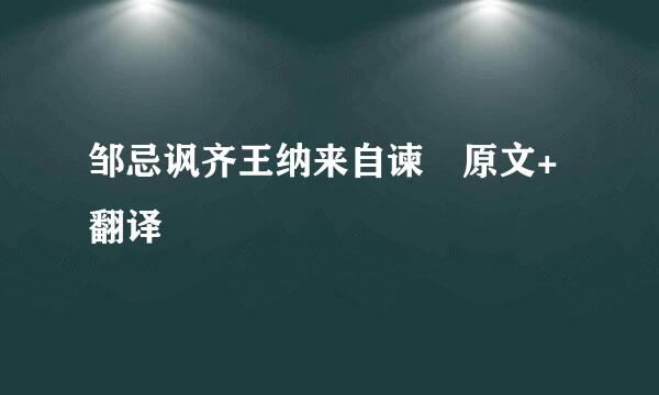 邹忌讽齐王纳来自谏 原文+翻译