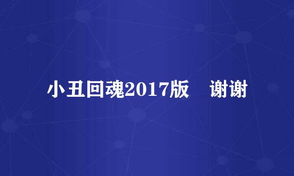 小丑回魂2017版 谢谢