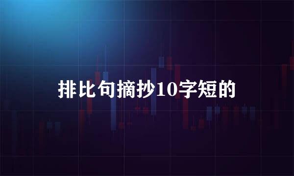 排比句摘抄10字短的