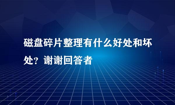 磁盘碎片整理有什么好处和坏处？谢谢回答者