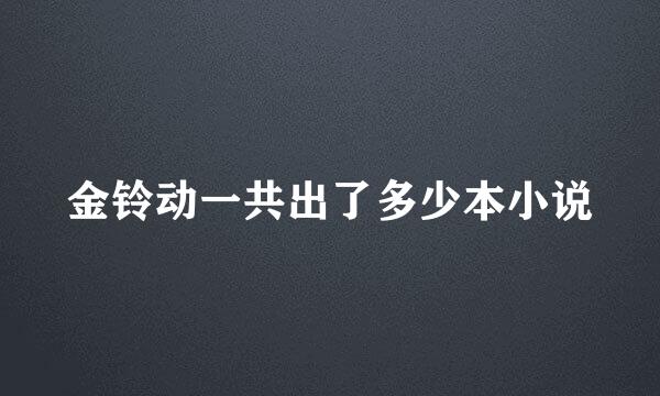 金铃动一共出了多少本小说