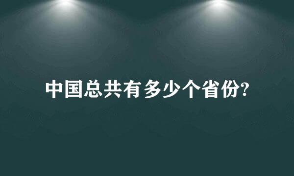 中国总共有多少个省份?