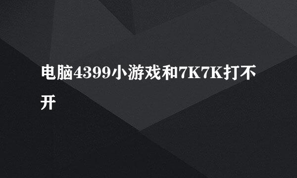 电脑4399小游戏和7K7K打不开