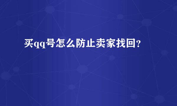 买qq号怎么防止卖家找回？