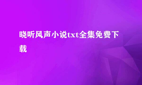 晓听风声小说txt全集免费下载