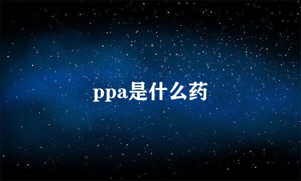 ppa是什么药