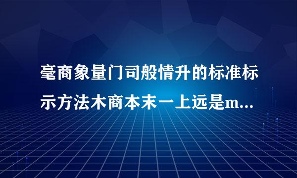 毫商象量门司般情升的标准标示方法木商本末一上远是ml还是mL？