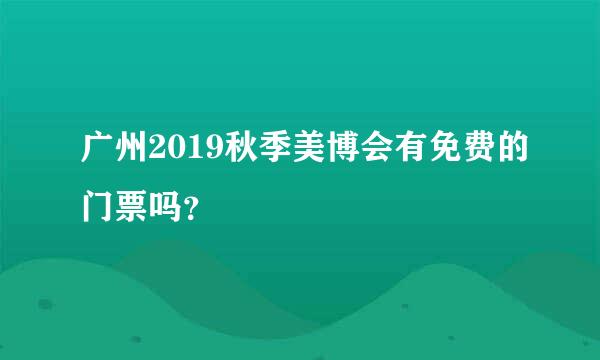 广州2019秋季美博会有免费的门票吗？