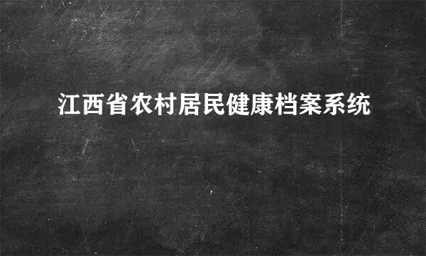 江西省农村居民健康档案系统