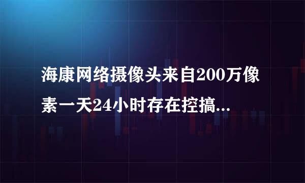 海康网络摄像头来自200万像素一天24小时存在控搞香新多少G