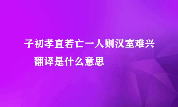 子初孝直若亡一人则汉室难兴 翻译是什么意思