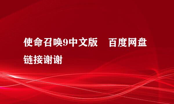 使命召唤9中文版 百度网盘链接谢谢