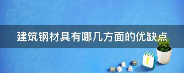 建筑钢材具有哪几方面的优缺点