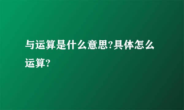 与运算是什么意思?具体怎么运算?