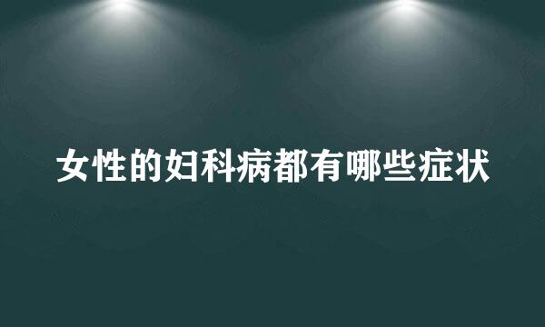 女性的妇科病都有哪些症状