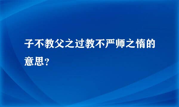 子不教父之过教不严师之惰的意思？