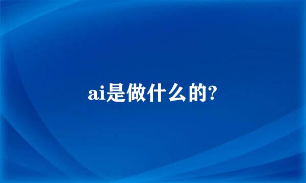 ai是做什么的?