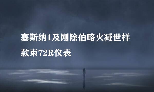 塞斯纳1及刚除伯略火减世样款束72R仪表