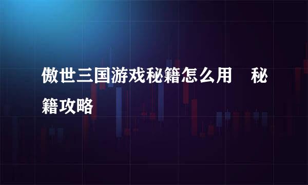 傲世三国游戏秘籍怎么用 秘籍攻略