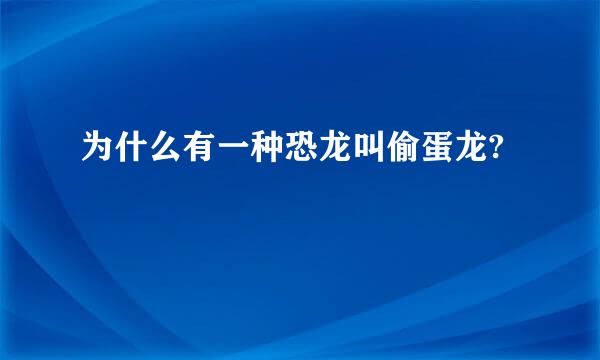 为什么有一种恐龙叫偷蛋龙?