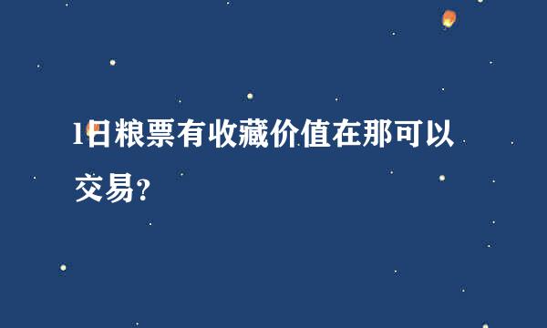 l日粮票有收藏价值在那可以交易？