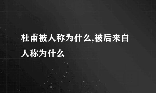 杜甫被人称为什么,被后来自人称为什么