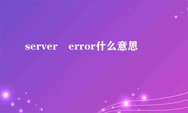 server error什么意思