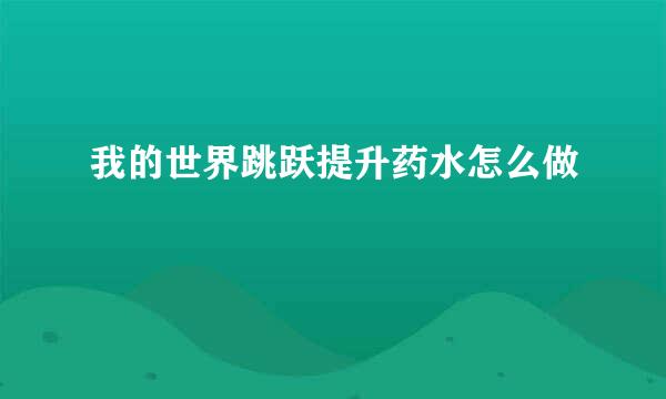 我的世界跳跃提升药水怎么做