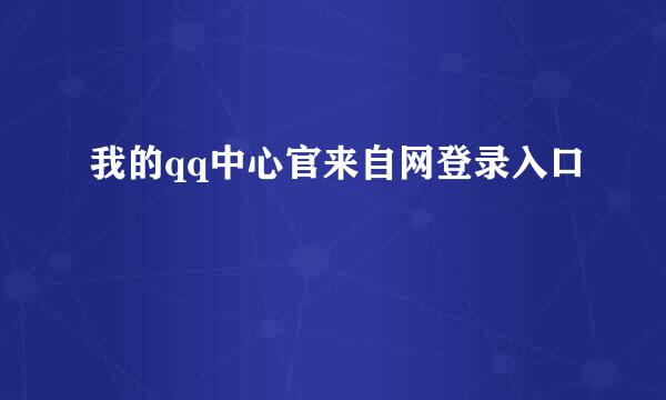 我的qq中心官来自网登录入口