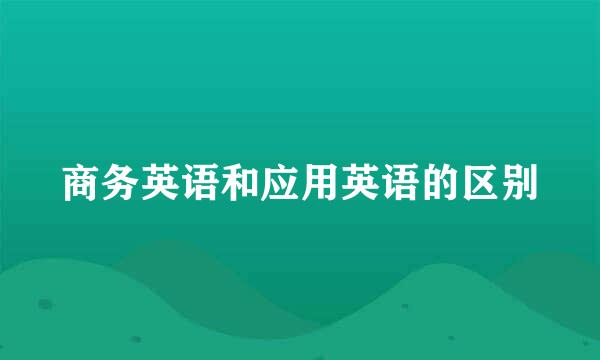 商务英语和应用英语的区别