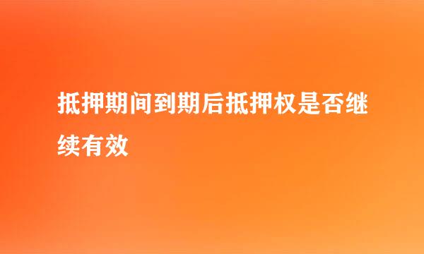 抵押期间到期后抵押权是否继续有效