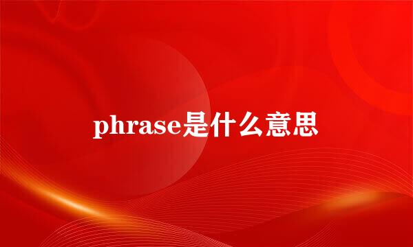 phrase是什么意思