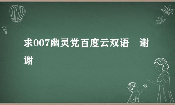 求007幽灵党百度云双语 谢谢