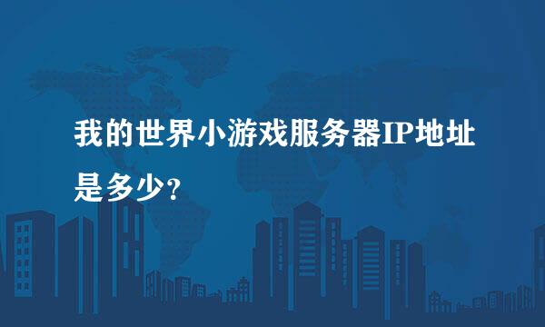 我的世界小游戏服务器IP地址是多少？