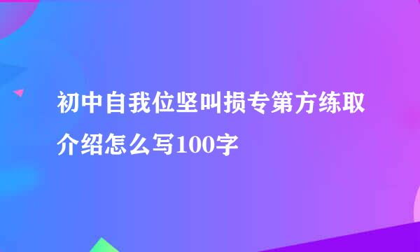 初中自我位坚叫损专第方练取介绍怎么写100字