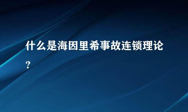 什么是海因里希事故连锁理论？