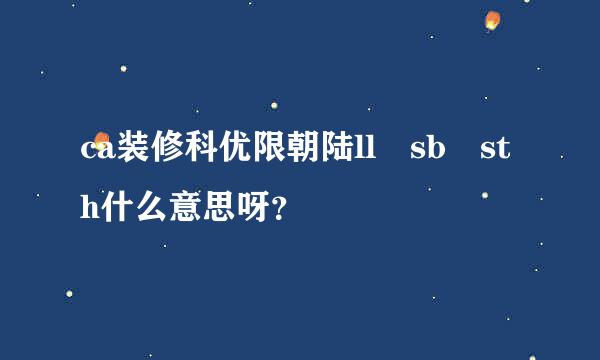 ca装修科优限朝陆ll sb sth什么意思呀？