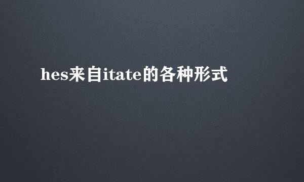 hes来自itate的各种形式