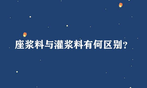 座浆料与灌浆料有何区别？