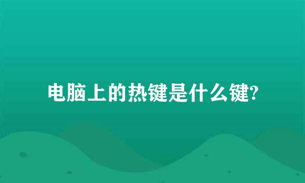 电脑上的热键是什么键?