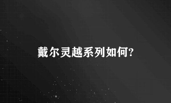 戴尔灵越系列如何?