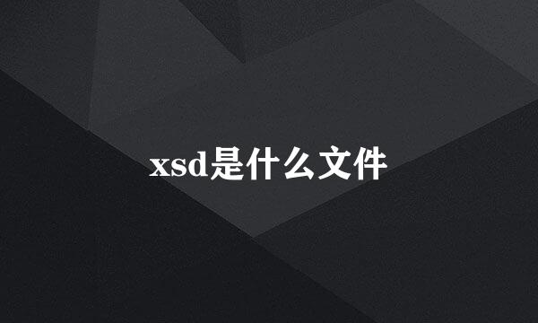 xsd是什么文件