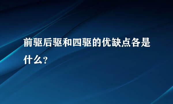 前驱后驱和四驱的优缺点各是什么？