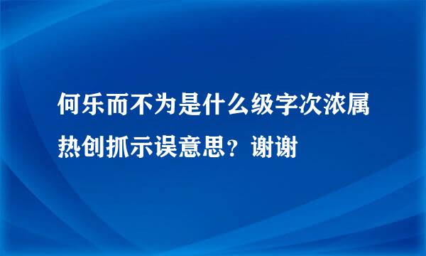 何乐而不为是什么级字次浓属热创抓示误意思？谢谢