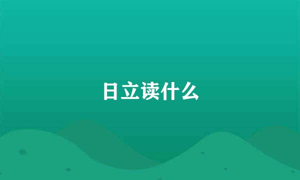 日立读什么