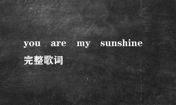 you are my sunshine 完整歌词